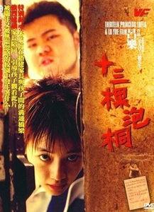 十三棵泡桐在线观看,穿越时光的青春记忆